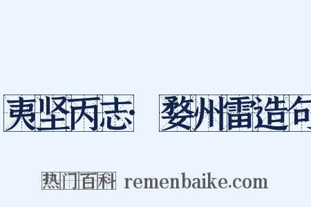 夷坚丙志·婺州雷造句是什么意思的图片
